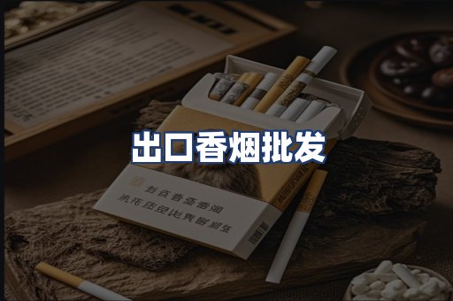 出口香烟批发