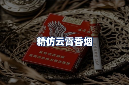精仿云霄香烟